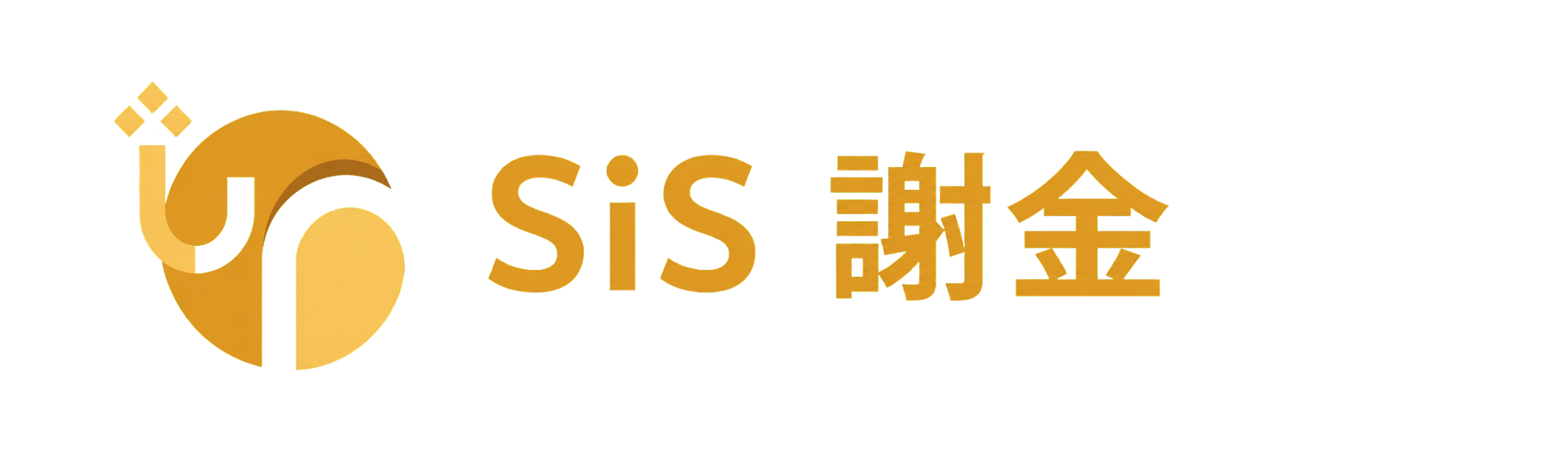 SiS謝金