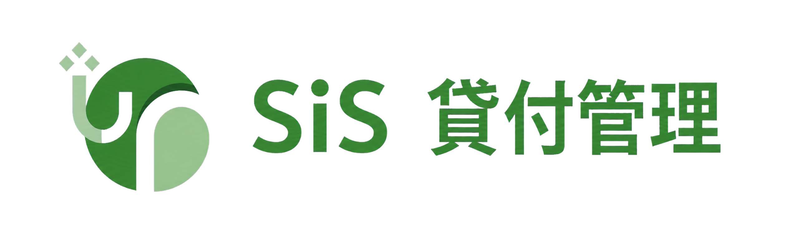 SiS貸付管理