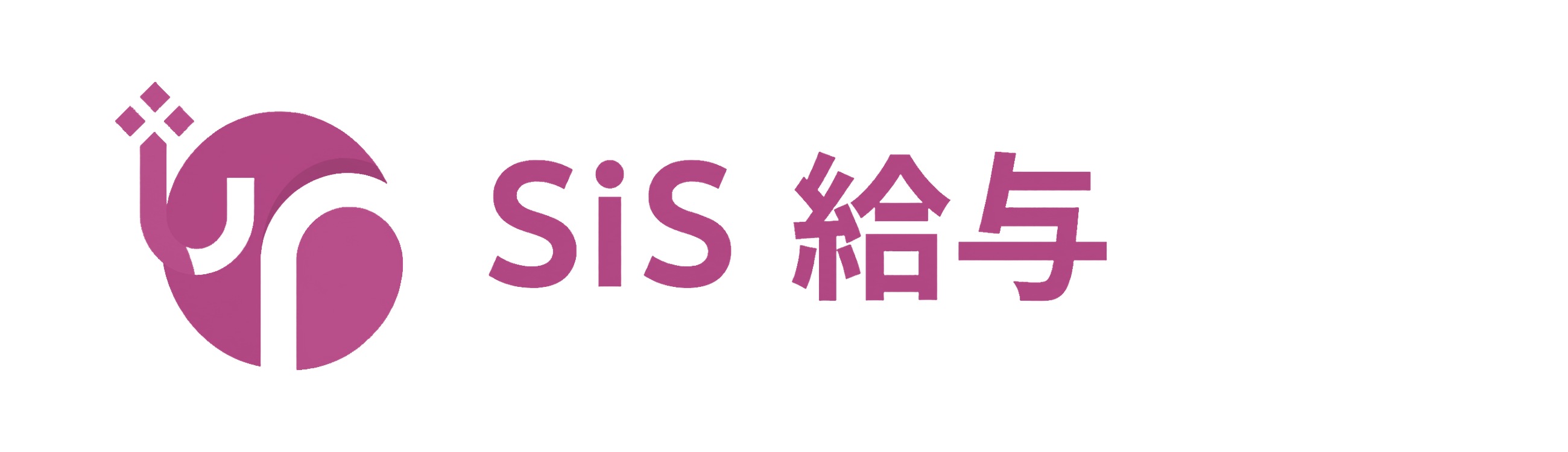 SiS給与